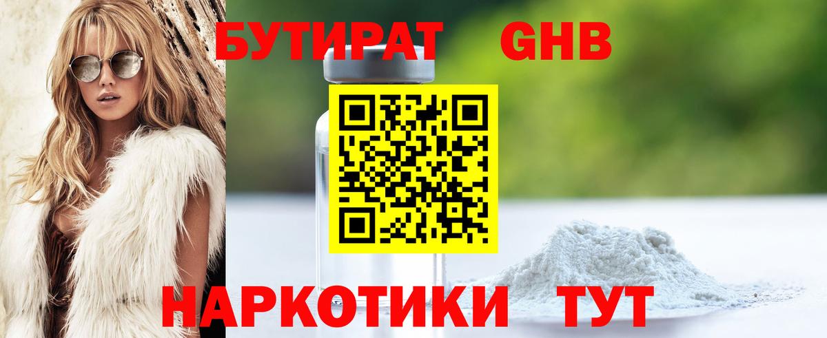 БУТИРАТ 99% Уссурийск